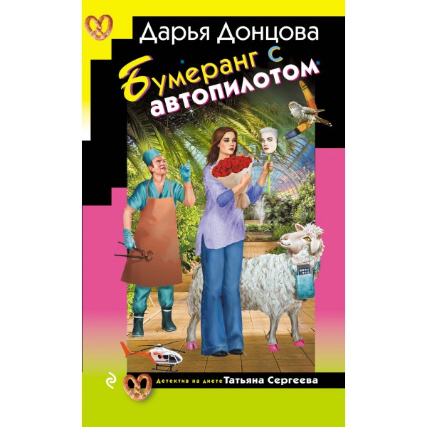 Бумеранг с автопилотом. Донцова Д.А.