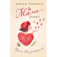 Мама знает. Е. Ронина