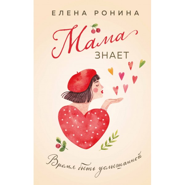 Мама знает. Е. Ронина