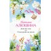 Девочка моя, или Одна кровь на двоих. Алюшина Т.А.