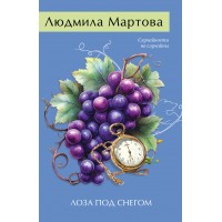 Лоза под снегом. Л. Мартова