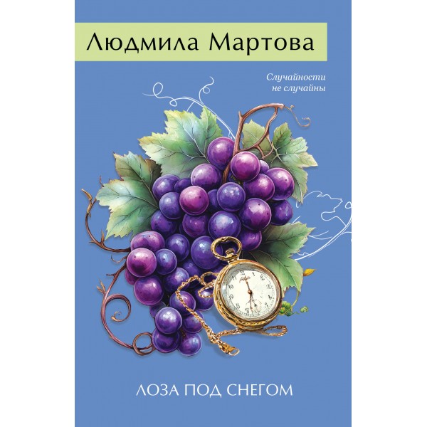 Лоза под снегом. Л. Мартова