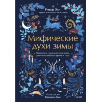 Мифические духи зимы. Праздники, традиции и существа самого волшебного времени года. Р. Эли