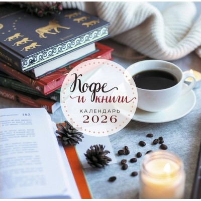 Эксмо/Календарь настенный перекидной на скрепке 2026. Кофе и книги/300х300//