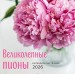 Эксмо/Календарь настенный перекидной на скрепке 2026.  Великолепные пионы/300х300//