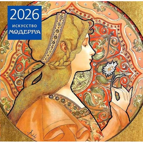 Эксмо/Календарь настенный перекидной на скрепке 2026. Искусство модерна/300х300//