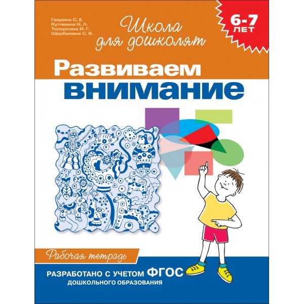 Развиваем внимание. 6 - 7 лет. Рабочая тетрадь. Гаврина С.Е.