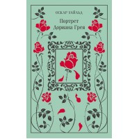 Портрет Дориана Грея. О. Уайльд