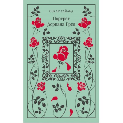 Портрет Дориана Грея. О. Уайльд