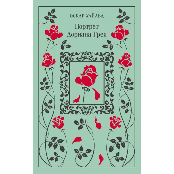 Портрет Дориана Грея. О. Уайльд