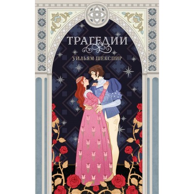 Трагедии. У. Шекспир