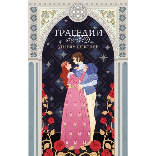 Трагедии. У. Шекспир