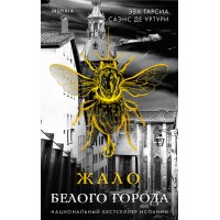 Жало Белого города. Уртури Э. Г. С. де Жало Белого города. Уртури Э. Г. С. де