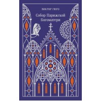 Собор Парижской Богоматери. В. Гюго