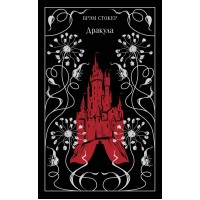 Дракула. Б. Стокер