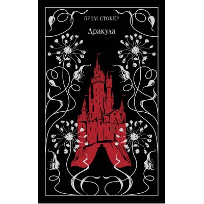 Дракула. Б. Стокер
