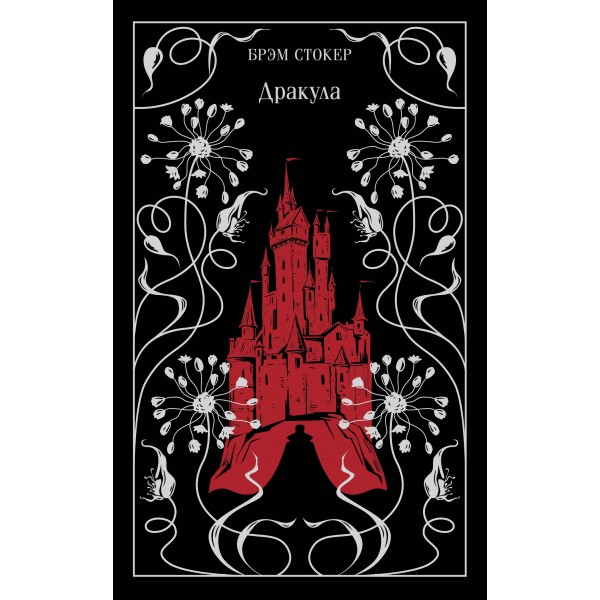 Дракула. Б. Стокер