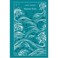 Мартин Иден. Дж.Лондон