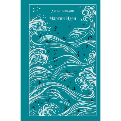 Мартин Иден. Дж.Лондон