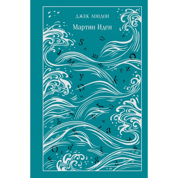 Мартин Иден. Дж.Лондон