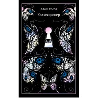 Коллекционер. Подарочное издание. Дж. Фаулз