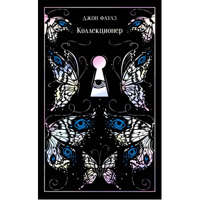 Коллекционер. Подарочное издание. Дж. Фаулз