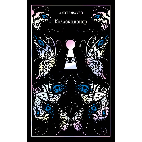 Коллекционер. Подарочное издание. Дж. Фаулз