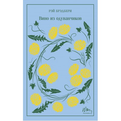 Вино из одуванчиков. Подарочное издание. Р. Брэдбери Вино из одуванчиков. Подарочное издание. Р. Брэдбери