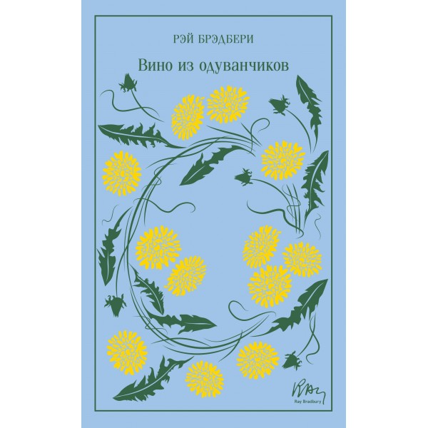 Вино из одуванчиков. Подарочное издание. Р. Брэдбери