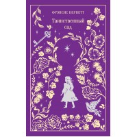 Таинственный сад. Ф. Бернетт Таинственный сад. Ф. Бернетт