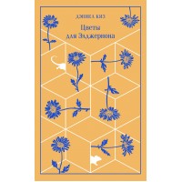 Цветы для Элджернона. Д. Киз Цветы для Элджернона. Д. Киз