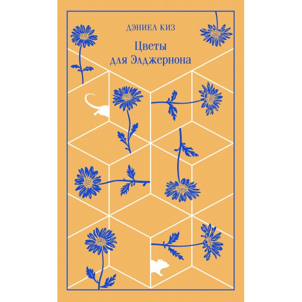 Цветы для Элджернона. Д. Киз