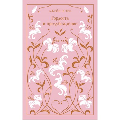 Гордость и предубеждение. Д. Остен