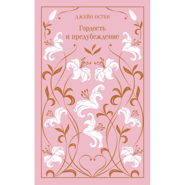 Гордость и предубеждение. Д. Остен
