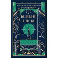 Великий Гэтсби. Ф.С. Фицджеральд Великий Гэтсби. Ф.С. Фицджеральд