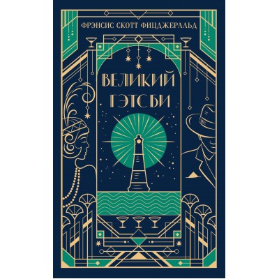 Великий Гэтсби. Ф.С. Фицджеральд