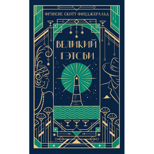 Великий Гэтсби. Ф.С. Фицджеральд