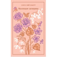 Маленькие женщины. Л.М. Олкотт