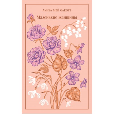 Маленькие женщины. Л.М. Олкотт