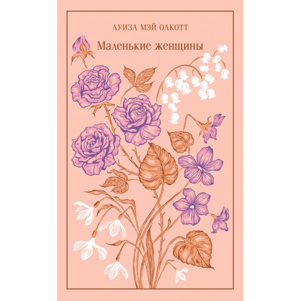 Маленькие женщины. Л.М. Олкотт