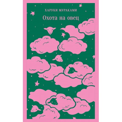 Охота на овец. Х. Мураками Охота на овец. Х. Мураками
