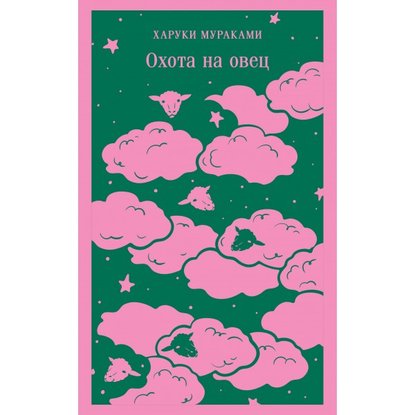 Охота на овец. Х. Мураками