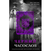 Черный часослов. Уртури Э. Г. С. де