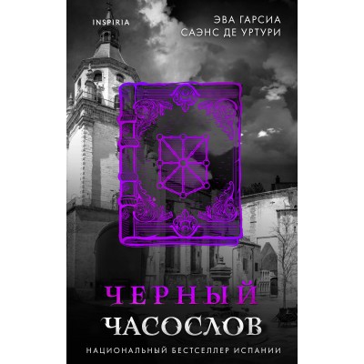 Черный часослов. Уртури Э. Г. С. де Черный часослов. Уртури Э. Г. С. де