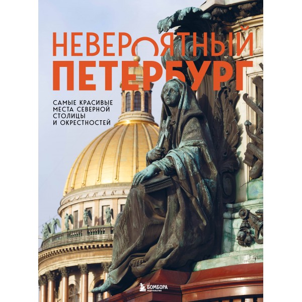 Невероятный Петербург. Самые красивые места Северной столицы и окрестностей. Якубова Н.И.