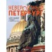 Невероятный Петербург. Самые красивые места Северной столицы и окрестностей. Якубова Н.И.