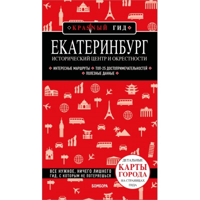 Екатеринбург. Исторический центр и окрестности. 2-е изд., испр. и доп.. Якубова Н.И.