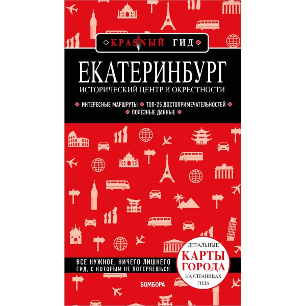 Екатеринбург. Исторический центр и окрестности. 2-е изд., испр. и доп.. Якубова Н.И.