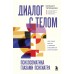 Диалог с телом. Психосоматика глазами психиатра. Как наши мысли и эмоции становятся симптомами. Тетюшкин М.А.