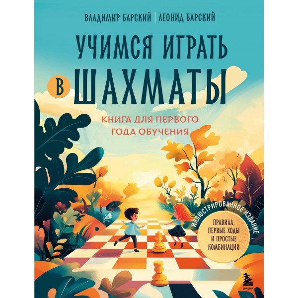 Учимся играть в шахматы. Книга для первого года обучения. Барский В.Л.